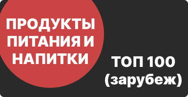 Топ 100 интернет-магазинов продуктов питания и напитков (зарубеж)