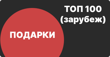 Топ 100 интернет-магазинов подарков (зарубеж)