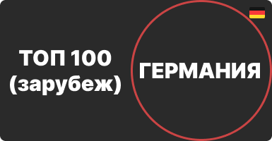Топ 100 интернет-магазинов Германии