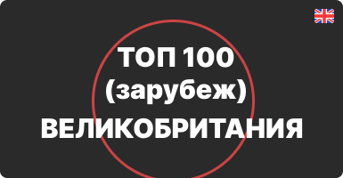 Топ 100 интернет-магазинов Великобритании
