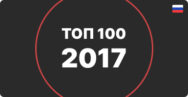  Топ 100 интернет-магазинов 2017