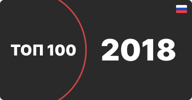  Топ 100 интернет-магазинов 2018