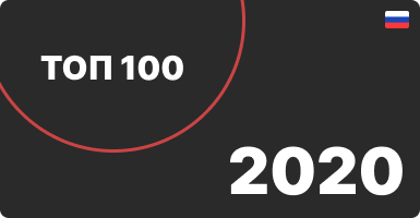 Топ 100 интернет-магазинов 2020
