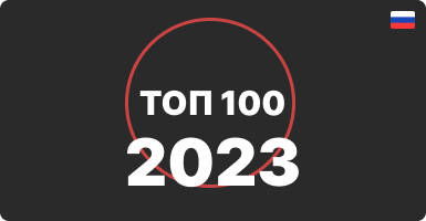 Топ 100 интернет-магазинов 2023