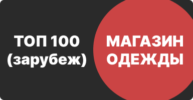 Топ 100 интернет-магазинов одежды (зарубеж)
