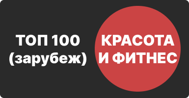 Топ 100 интернет-магазинов для красоты и фитнеса (зарубеж)