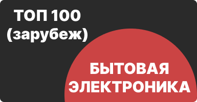 Топ 100 интернет-магазинов бытовой электроники (зарубеж)
